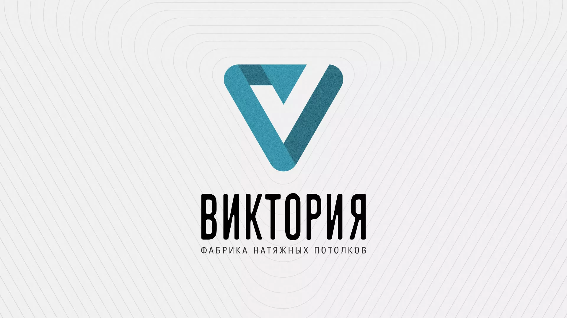 Разработка фирменного стиля компании по продаже и установке натяжных потолков в Красноармейске